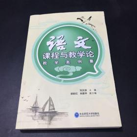 語(yǔ)文課程與教學(xué)論教學(xué)案例集（作者簽名本）