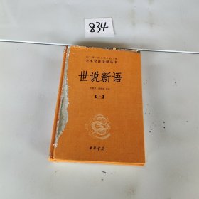 世说新语（上下）：中华经典名著全本全注全译丛书