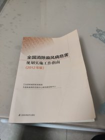 全国消除麻风病危害规划工作指南 : 2012年版