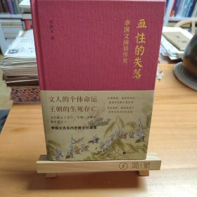 作者李国文钤印毛边未裁本：血性的失落：李国文闲话历史