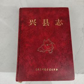 兴县志