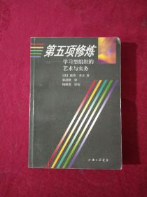 第五项修炼：学习型组织的艺术与实务