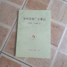 徐州发电厂大事记1970—1995