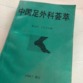 中国足外科荟萃