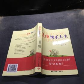 选择快乐人生