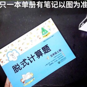 脱式计算题 五年级上册  小神童系列