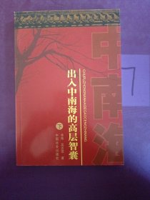 出入中南海的高層智囊 下