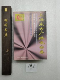 当代中国广播电视台百卷丛书.上海东方广播电台卷