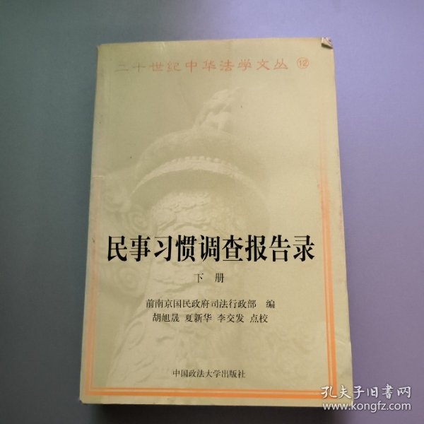 民事习惯调查报告录