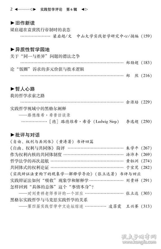 【正版新书】 实践哲学评论（第6辑） 徐长福 中山大学出版社