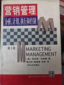 營銷管理:分析計(jì)劃執(zhí)行和控制 (平裝)