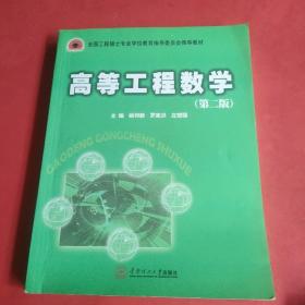 全国工程硕士专业学位指导委员会推荐教材：高等工程数学（第二版）