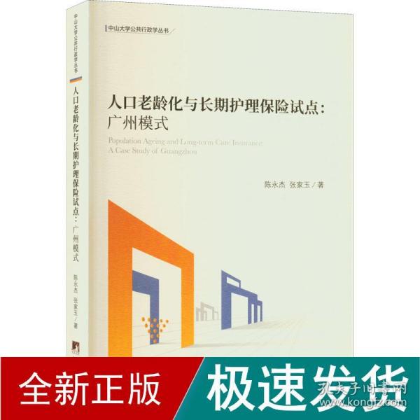 人口老龄化与长期护理保险试点——广州模式