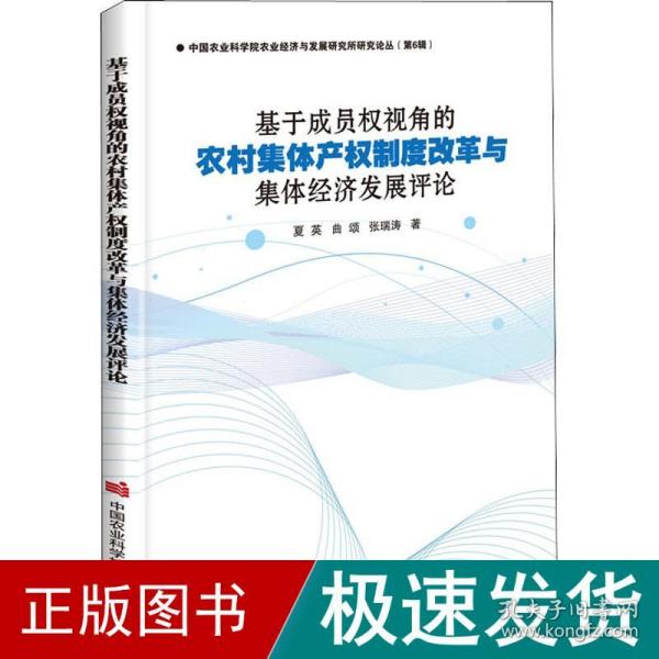 基于成员权视角的农村集体产权制度改革与集体经济发展评论