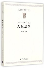 人权法学现代法学标准教科书