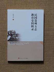 民国贵州方志教育史料辑录