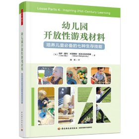 保正版！幼儿园开放性游戏材料 培养儿童必备的七种生存技能9787518439690中国轻工业出版社(美)莉萨·戴利,(美)米丽娅姆·别洛戈洛夫斯基