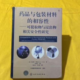 药品与包装材料的相容性--可提取物和浸出物相关安全性研究 【未开封】