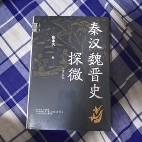 秦汉魏晋史探微（重订本·中华学术·有道）