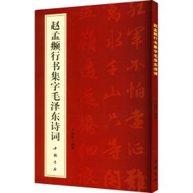 保正版！赵孟頫行书集字毛泽东诗词9787514910087中国书店出版社于魁荣 编