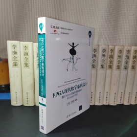 FPGA现代数字系统设计 基于Xilinx可编程逻辑器件与Vivado平台