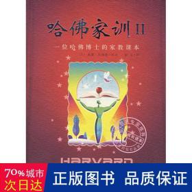 哈佛家訓(xùn)(ii) 素質(zhì)教育 威廉·貝納德