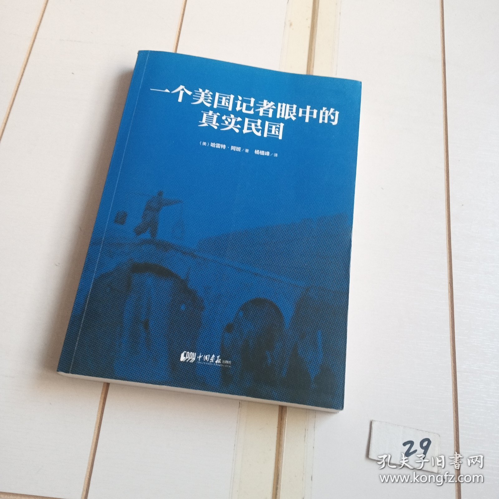 一个美国记者眼中的真实民国（美国《纽约时报》驻华（1926-1940）首席记者哈雷特·阿班亲身经历的那些鲜为人知的民国真相）