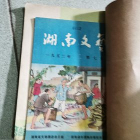 湖南文艺〈1953年7-9期合订本〉