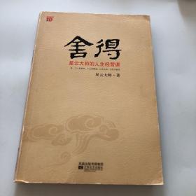 舍得：星云大师的人生经营课