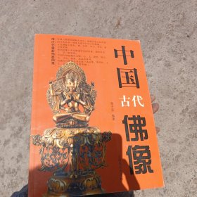 中国古代佛像