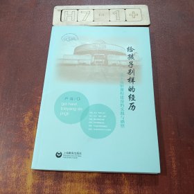 给孩子别样的经历——基于场馆课程建设的实践与感悟