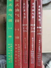 复式油气田 1993-1995合订本（试刊号） 1996年合订本（创刊号），1998年1-4期（散本），1999年合订本