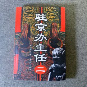 驻京办主任（二）