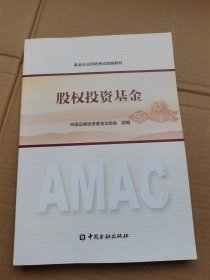 2017年基金从业资格考试统编教材 股权投资基金 