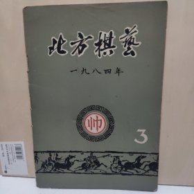 北方棋艺 1984年 第3期 总第51期