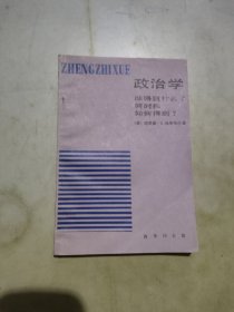 政治学 谁得到了什么？何时和如何得到？