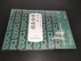 说岳全传（青少版）