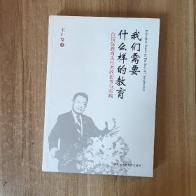 我们需要什么样的教育一位国际教育先行者的思考与实践。