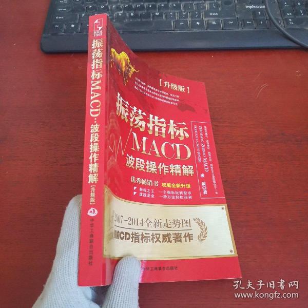 振荡指标MACD：波段操作精解：升级版：北京著名私募基金投资主管12年操盘经验精华，数以十万计读者交口称赞的经典指标参考书；优秀股票畅销书，全新升级版；2007至2014年全新走势图。