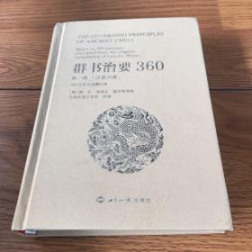 群书治要360（第一册汉英对照2019年9月修订版）