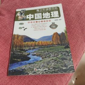 青少年读图百科·中国地理