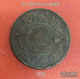 民国十五年四川小200铜币(稀少品)
