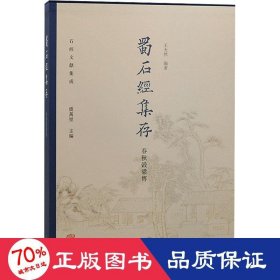 蜀石经集存 春秋谷梁传 中国哲学 作者