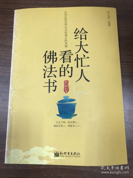 给大忙人看的佛法书：你忙，我忙，他忙。大街上人们行色匆匆，办公室里人们忙忙碌碌，工作台前人们废寝忘食...有人忙出来功成名就，有人忙出了事半功倍，有人忙出了身心疲惫，有人忙出来迷惘无助...