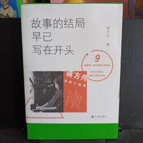 《故事的结局早已写在开头》【品好如图】