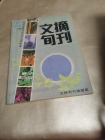 文摘旬刊合订本1989上册