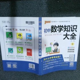 新版初中数学知识大全中考初一初二初三知识全解知识清单数学公式定理大全