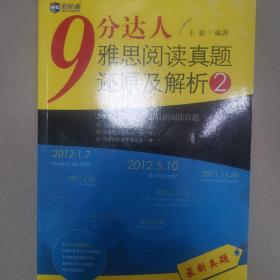 新航道·9分达人雅思阅读真题还原及解析2