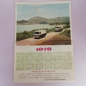 1976年月历 一张（山东省革命委员会邮电管理局）