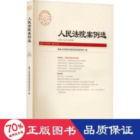 法院案例选 2021年 0辑 64辑 法学理论 作者